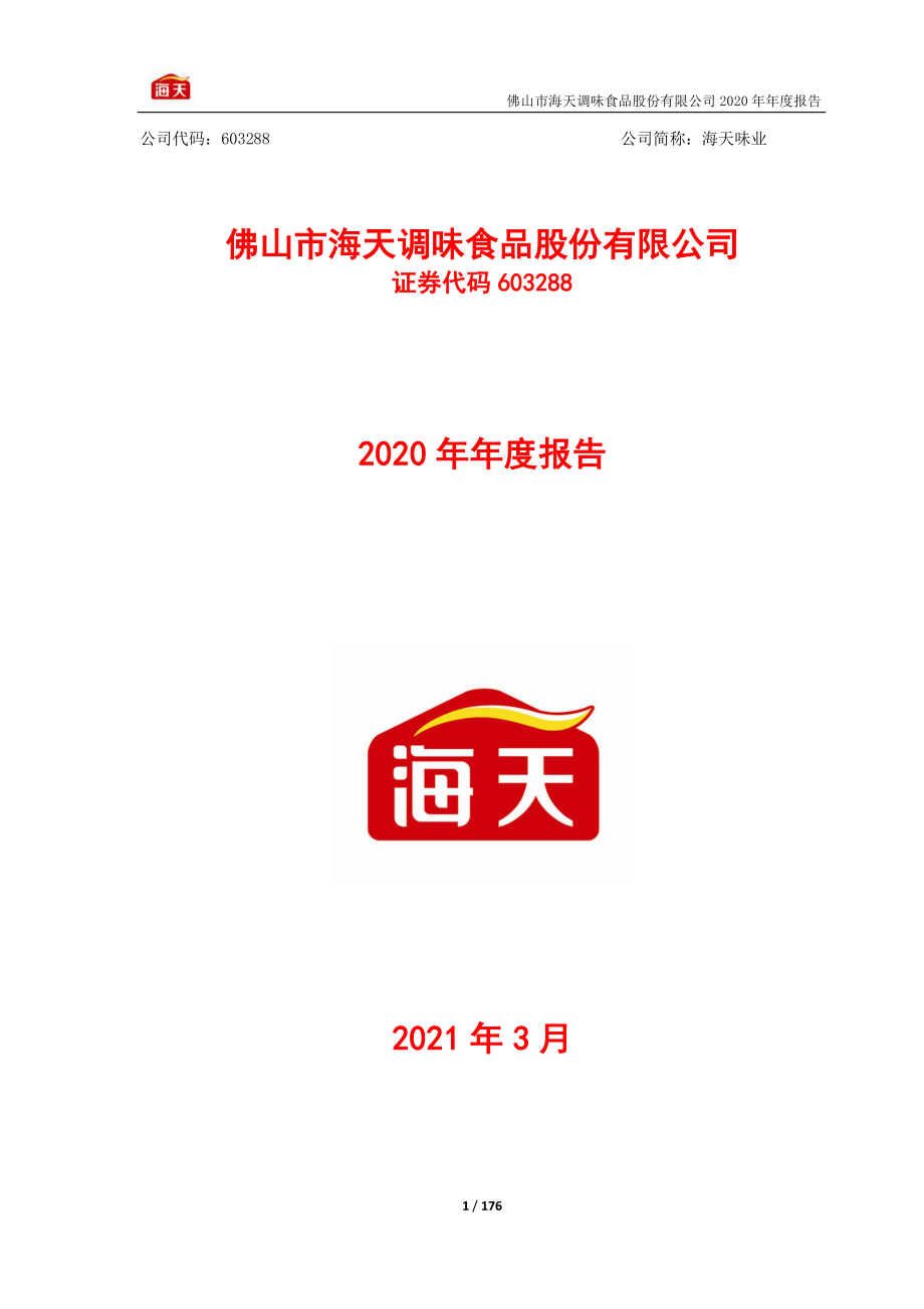 603288_2020_海天味业_海天味业2020年年度报告_2021-03-30.pdf_第1页