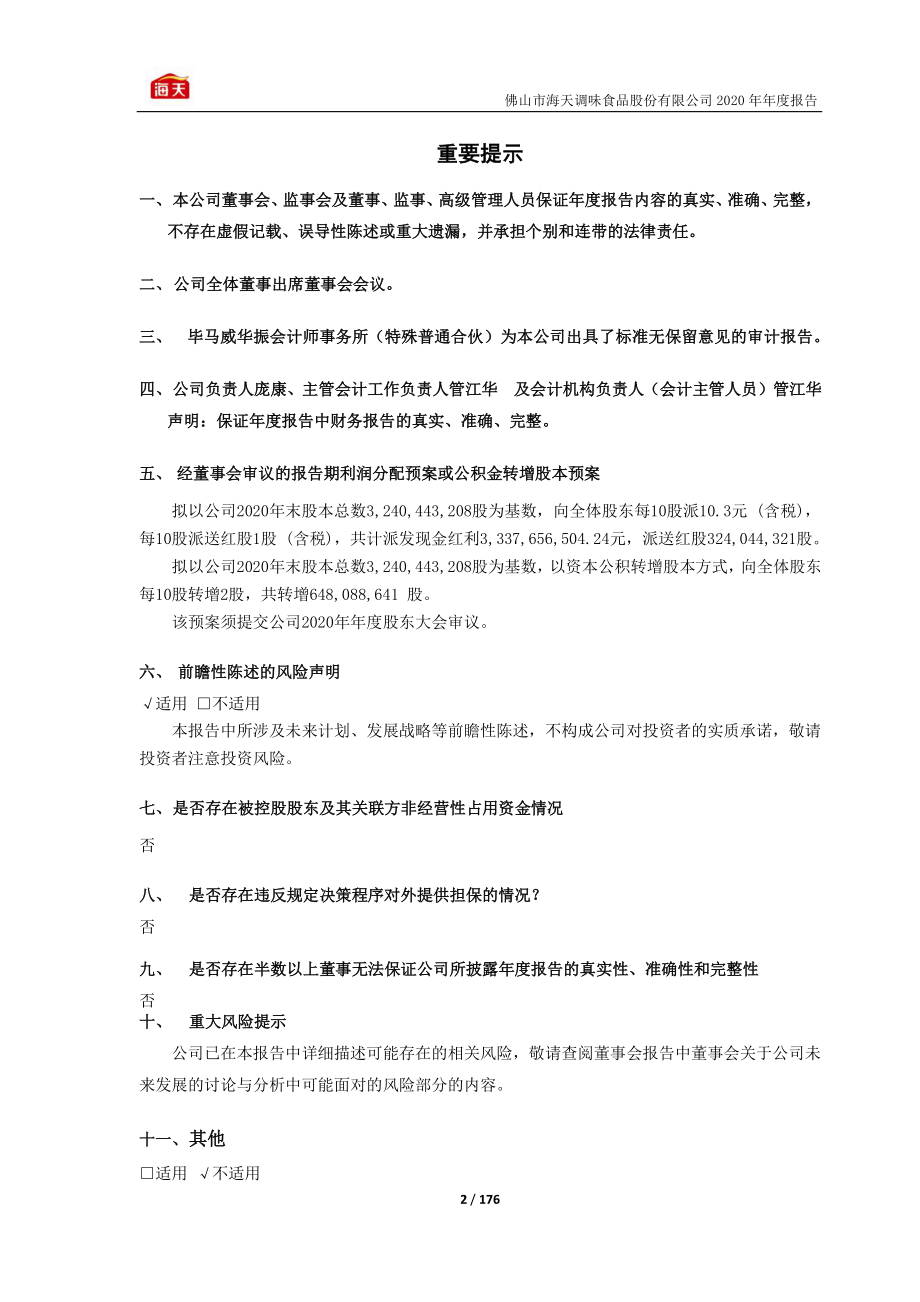 603288_2020_海天味业_海天味业2020年年度报告_2021-03-30.pdf_第2页