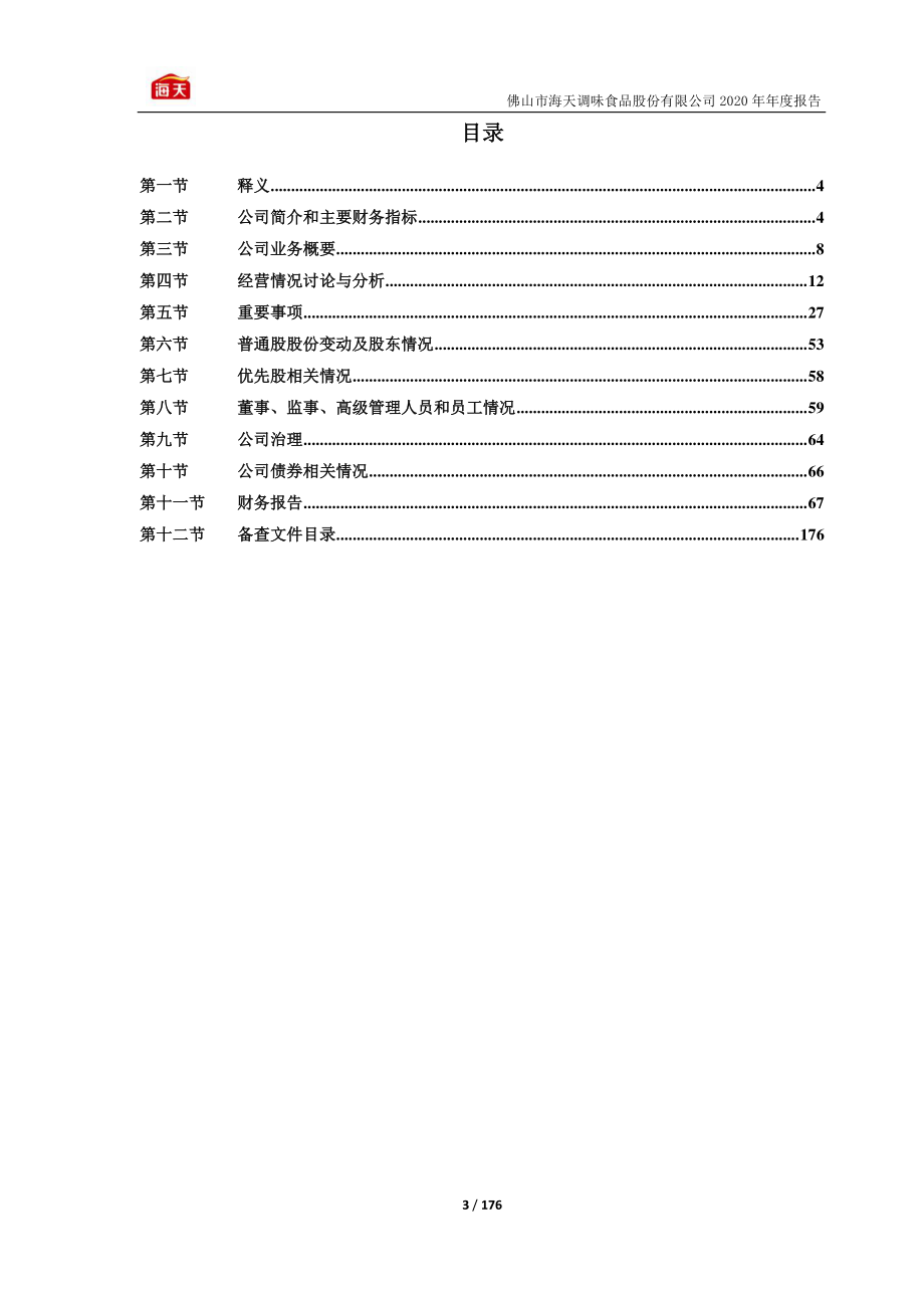 603288_2020_海天味业_海天味业2020年年度报告_2021-03-30.pdf_第3页