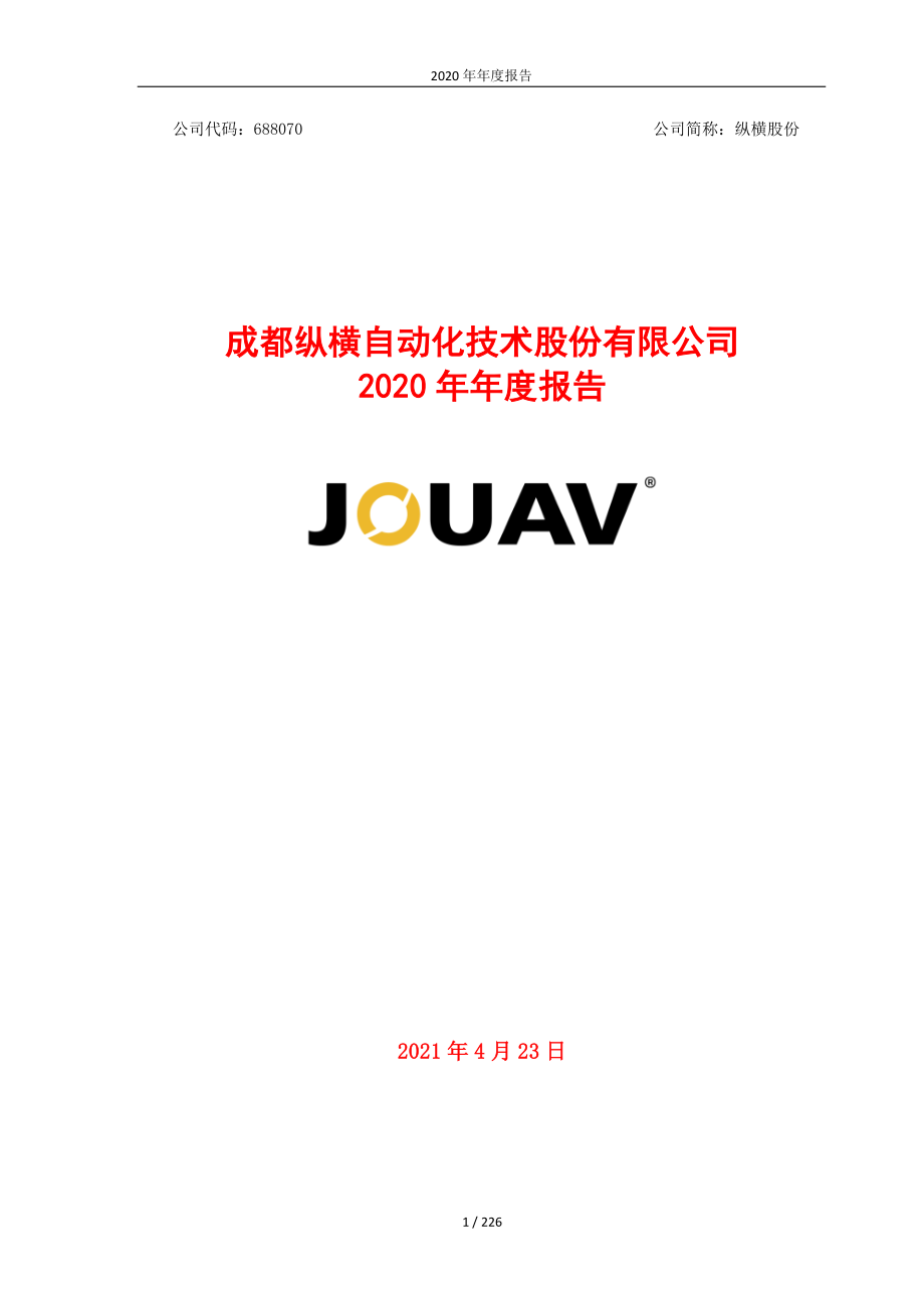 688070_2020_纵横股份_2020年年度报告_2021-04-22.pdf_第1页