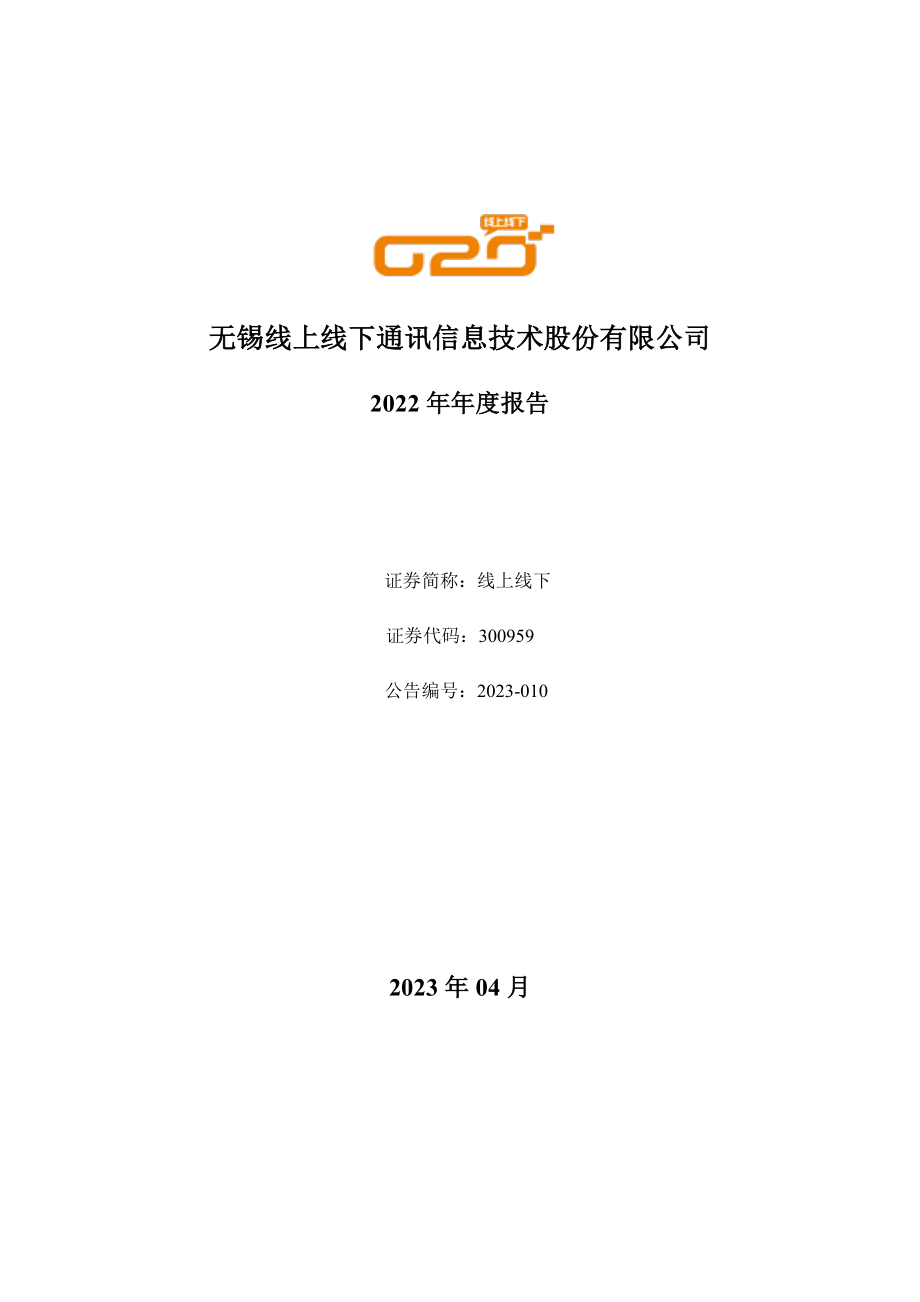 300959_2022_线上线下_2022年年度报告_2023-04-25.pdf_第1页