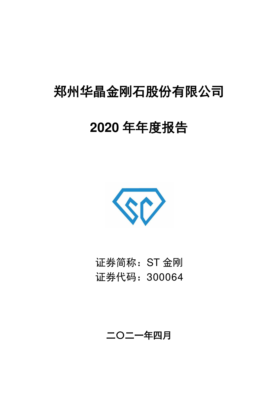 300064_2020_ST金刚_2020年年度报告_2021-04-26.pdf_第1页