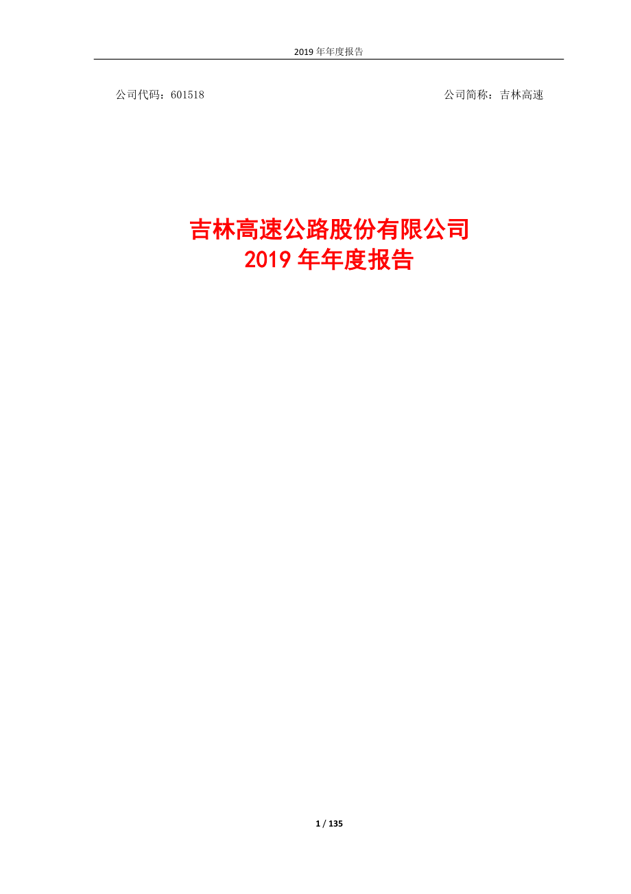 601518_2019_吉林高速_2019年年度报告_2020-03-20.pdf_第1页