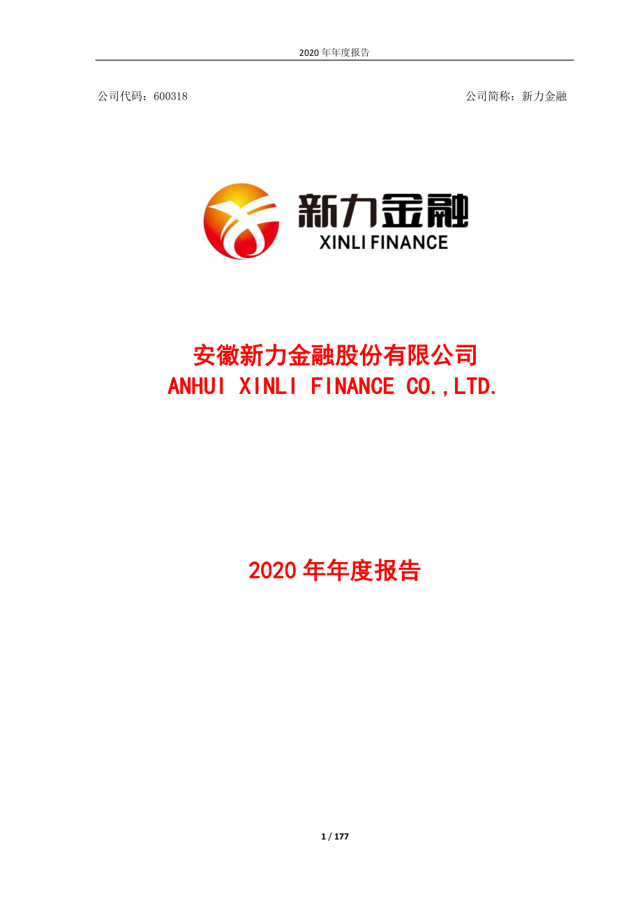 600318_2020_新力金融_安徽新力金融股份有限公司2020年年度报告_2021-04-23.pdf_第1页