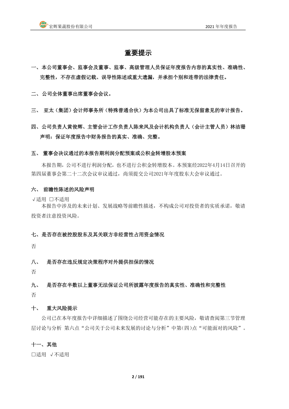 603336_2021_宏辉果蔬_2021年年度报告_2022-04-15.pdf_第2页