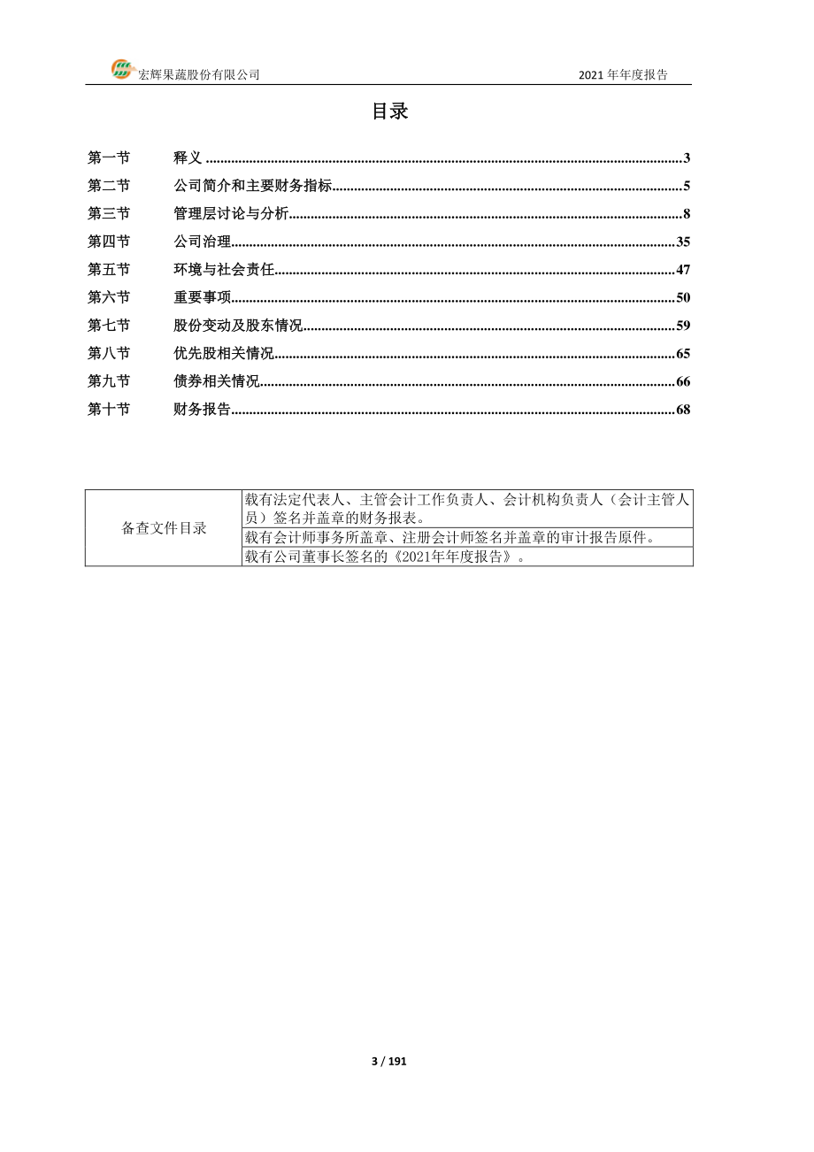 603336_2021_宏辉果蔬_2021年年度报告_2022-04-15.pdf_第3页