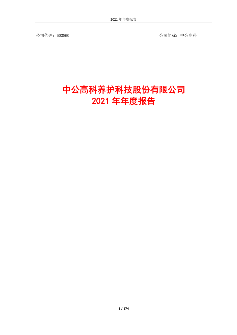 603860_2021_中公高科_中公高科2021年年度报告_2022-03-09.pdf_第1页