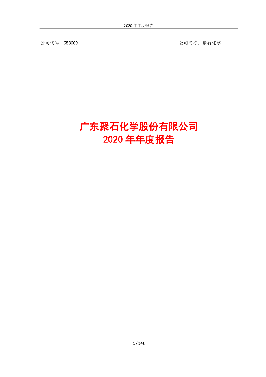 688669_2020_聚石化学_广东聚石化学股份有限公司2020年年度报告_2021-04-05.pdf_第1页