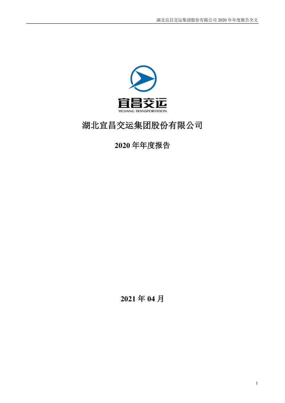 002627_2020_宜昌交运_2020年年度报告_2021-04-25.pdf_第1页