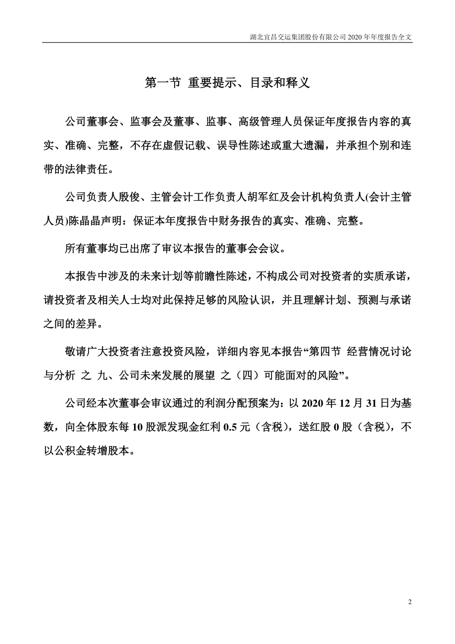 002627_2020_宜昌交运_2020年年度报告_2021-04-25.pdf_第2页