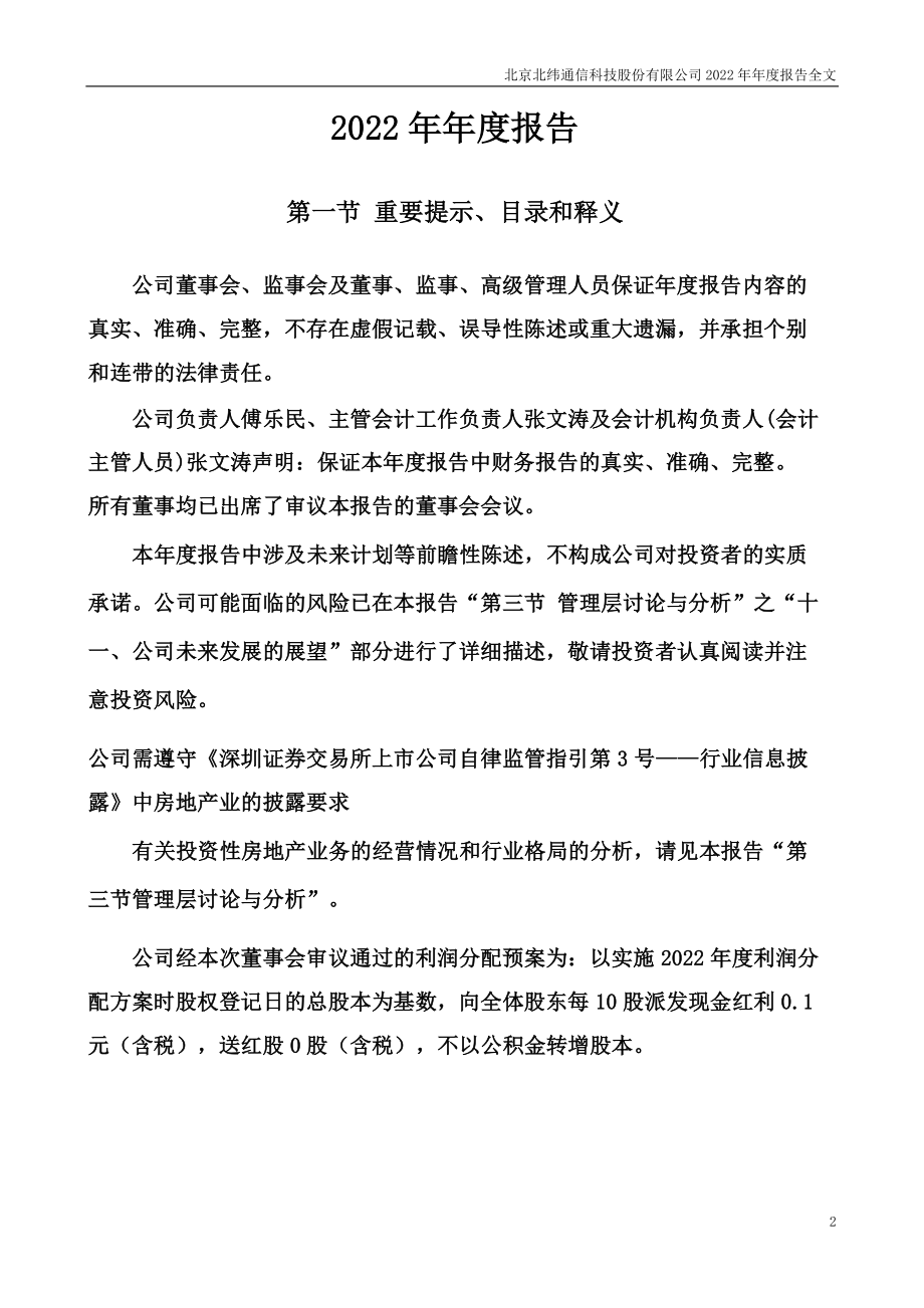 002148_2022_北纬科技_2022年年度报告_2023-03-30.pdf_第2页