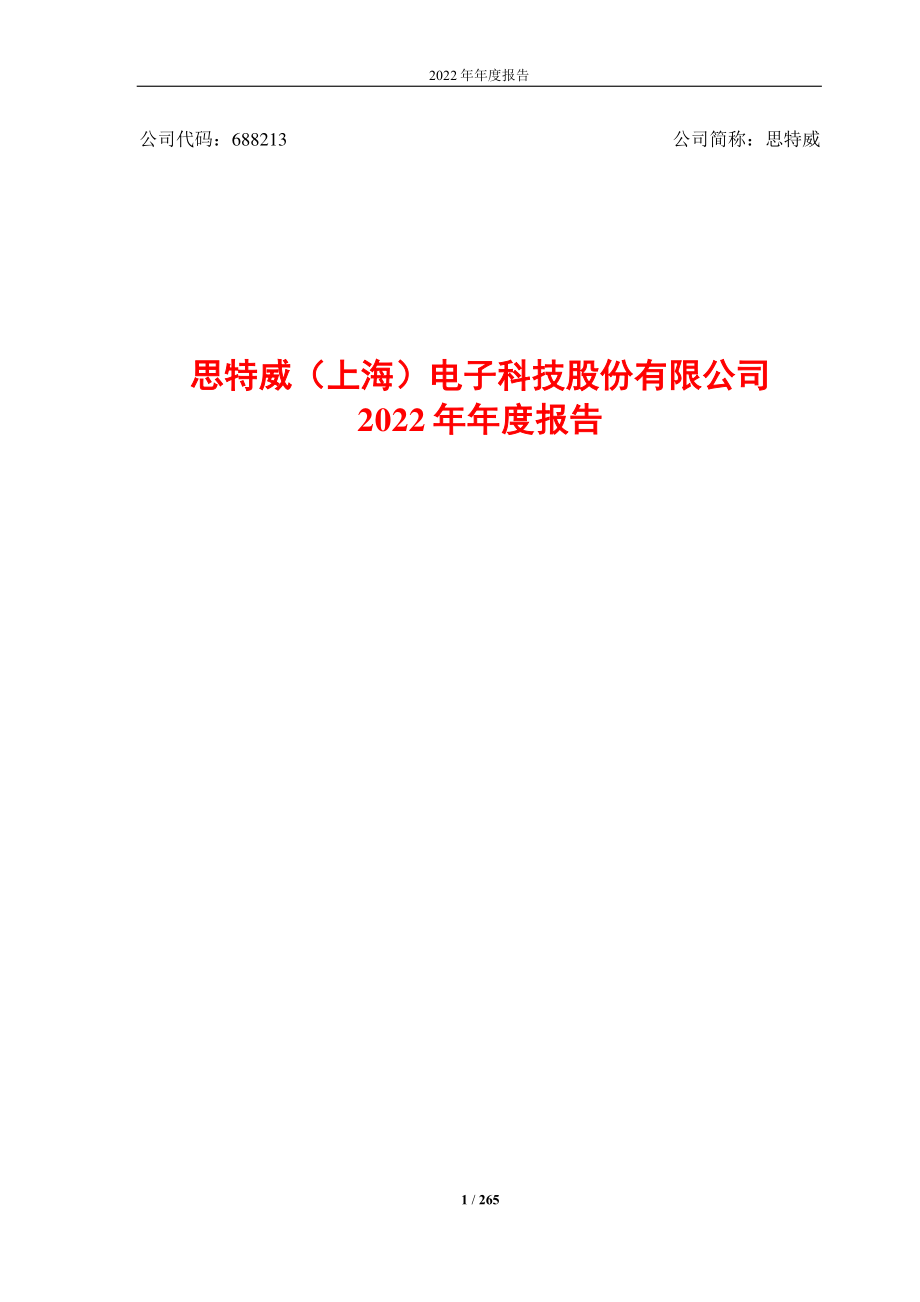 688213_2022_思特威_2022年年度报告_2023-04-28.pdf_第1页