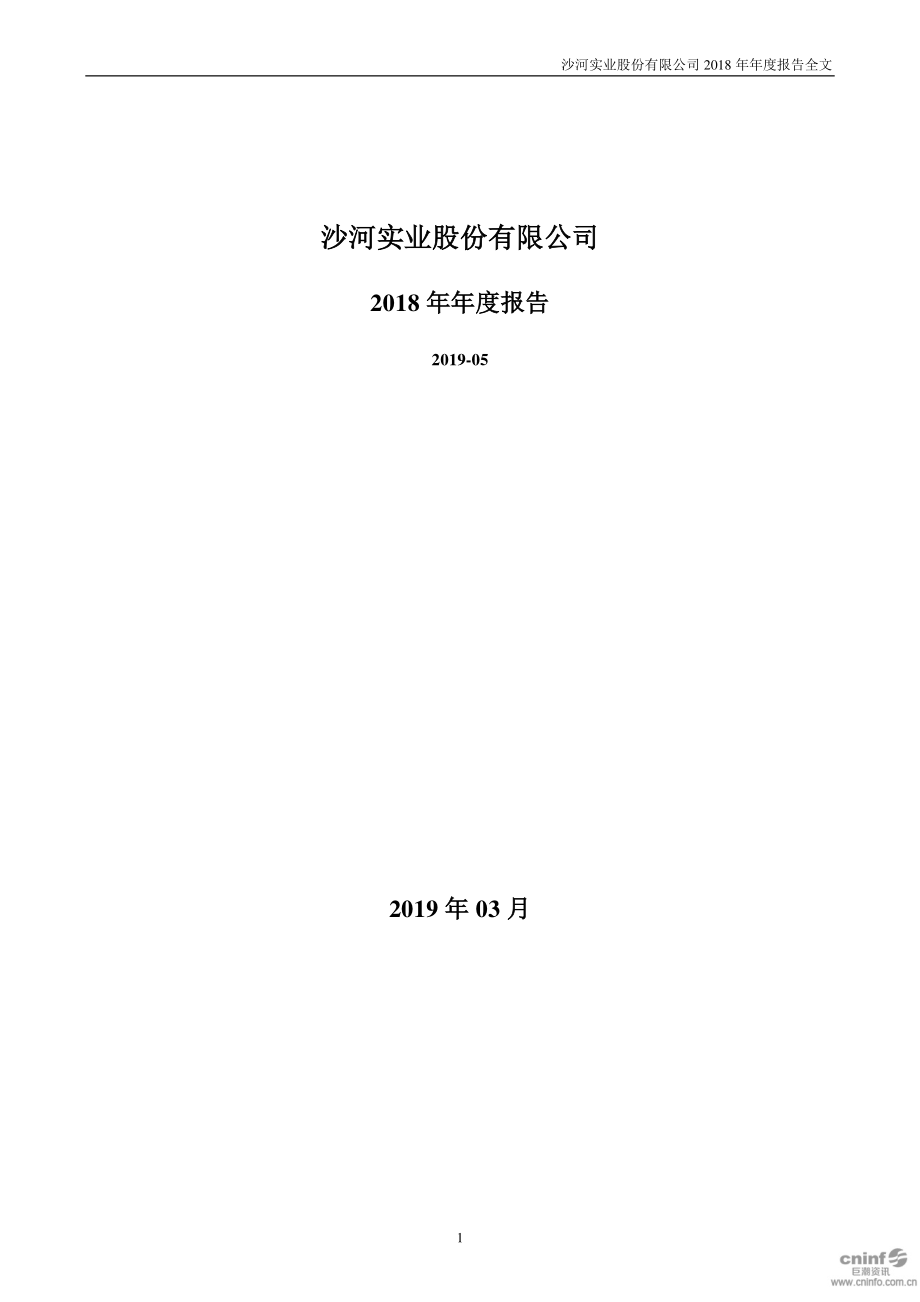 000014_2018_沙河股份_2018年年度报告_2019-03-29.pdf_第1页