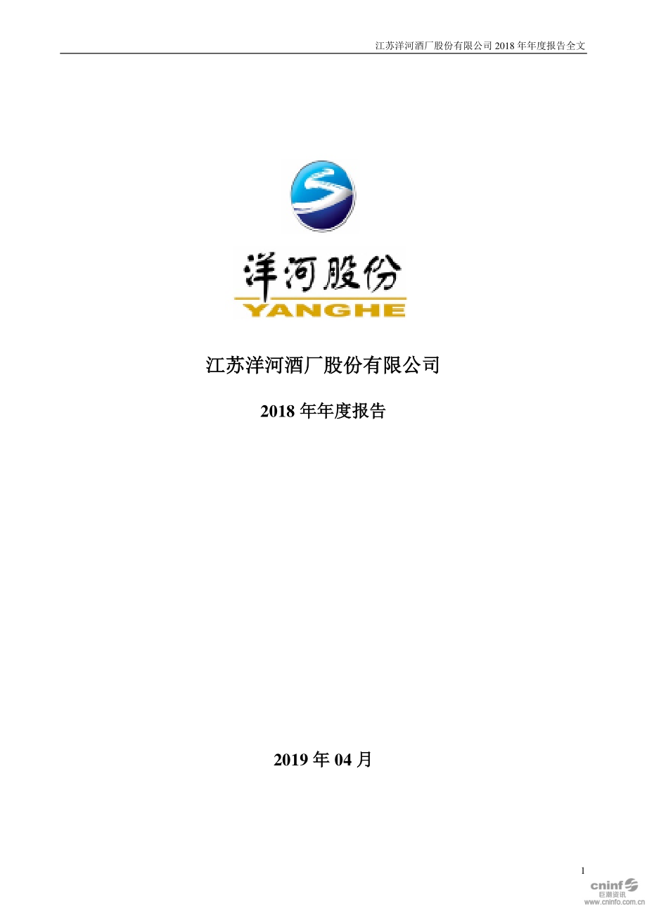 002304_2018_洋河股份_2018年年度报告_2019-04-29.pdf_第1页