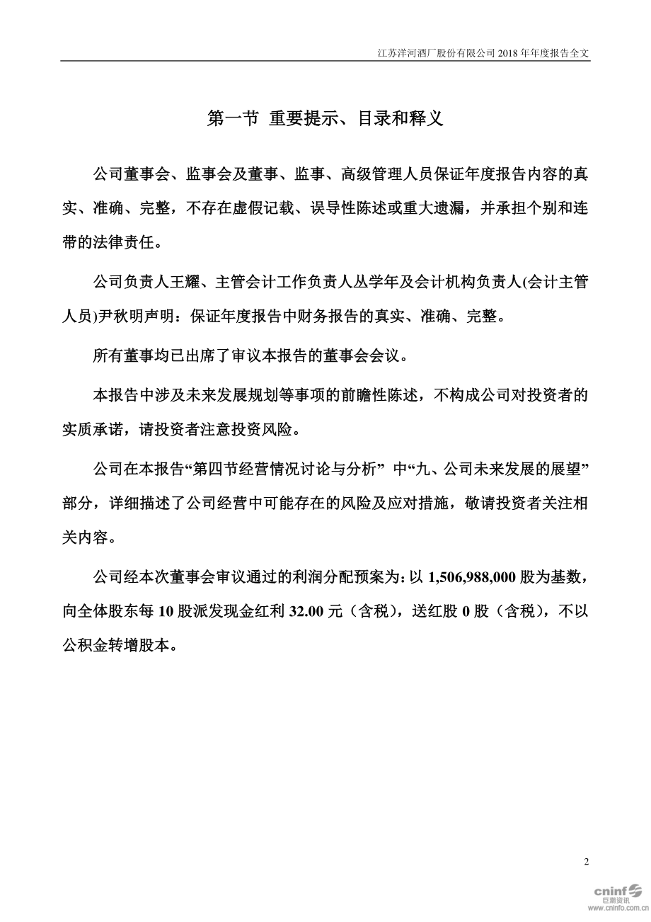 002304_2018_洋河股份_2018年年度报告_2019-04-29.pdf_第2页