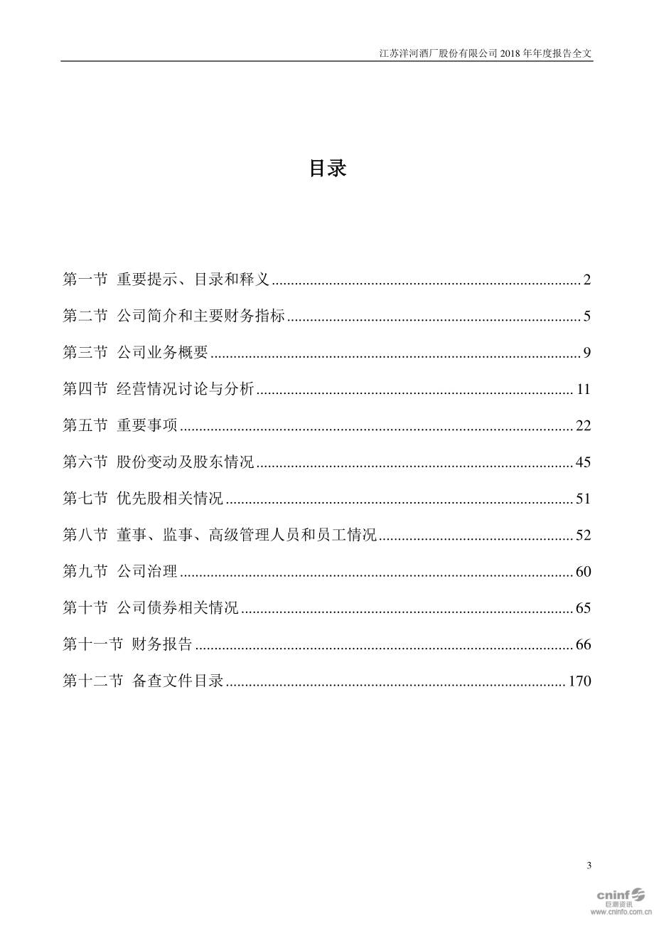 002304_2018_洋河股份_2018年年度报告_2019-04-29.pdf_第3页