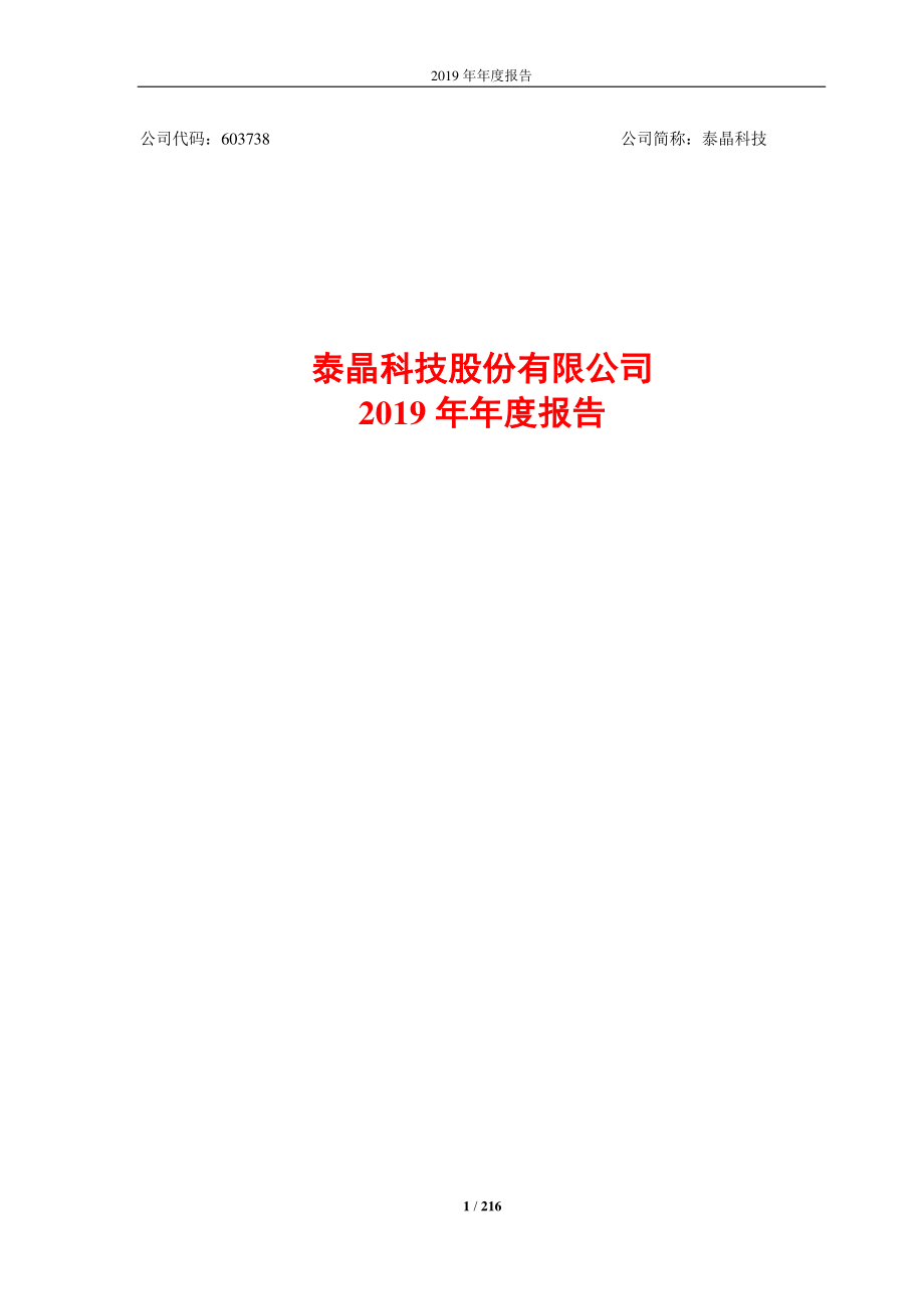 603738_2019_泰晶科技_2019年年度报告_2020-04-27.pdf_第1页