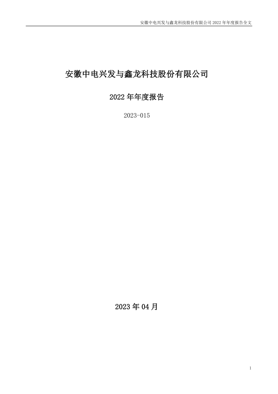 002298_2022_中电兴发_2022年年度报告_2023-04-27.pdf_第1页