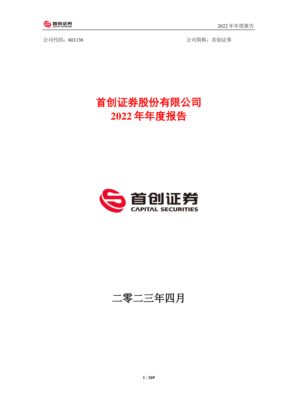 601136_2022_首创证券_2022年年度报告_2023-04-21.pdf_第1页