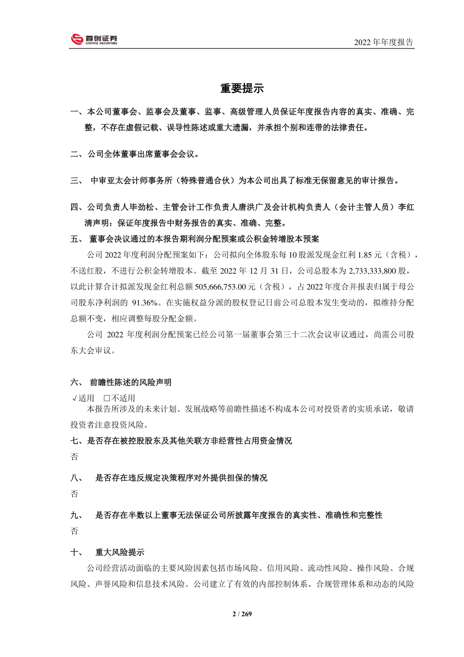 601136_2022_首创证券_2022年年度报告_2023-04-21.pdf_第2页