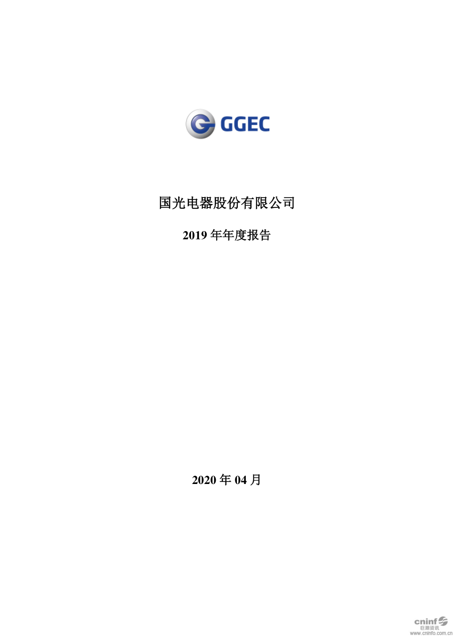 002045_2019_国光电器_2019年年度报告_2020-04-20.pdf_第1页