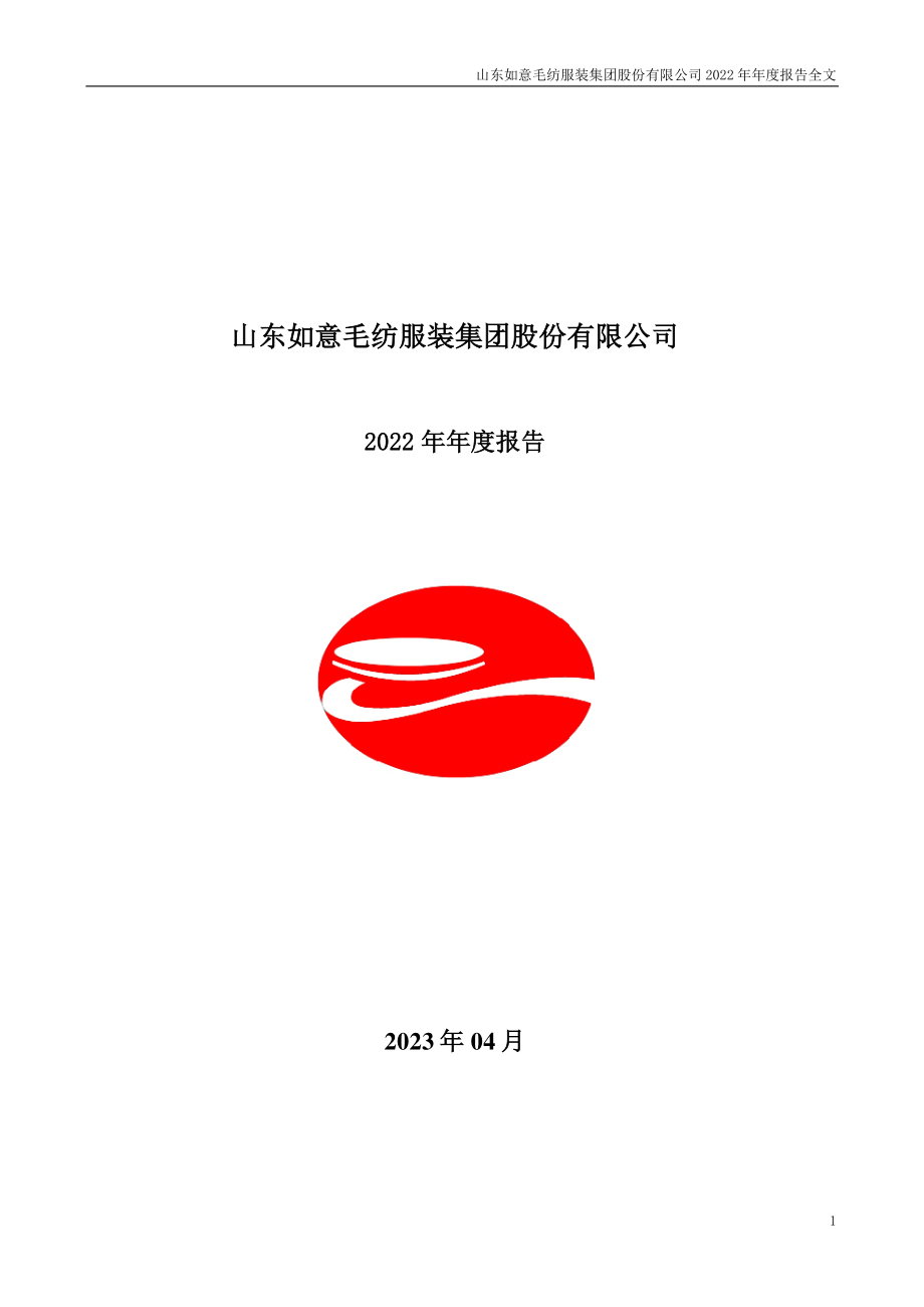 002193_2022_如意集团_2022年年度报告_2023-04-28.pdf_第1页