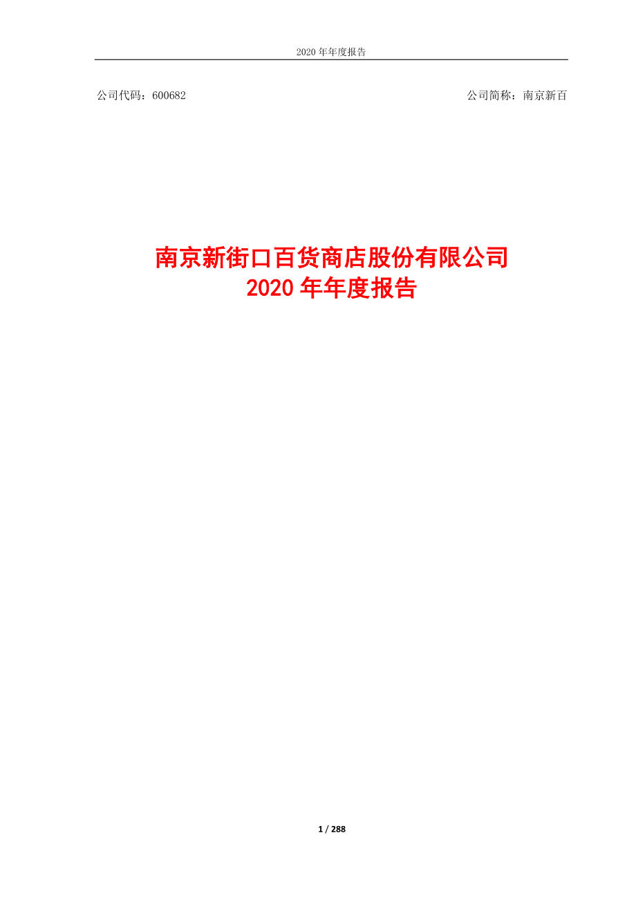 600682_2020_南京新百_南京新百2020年年度报告_2021-04-29.pdf_第1页