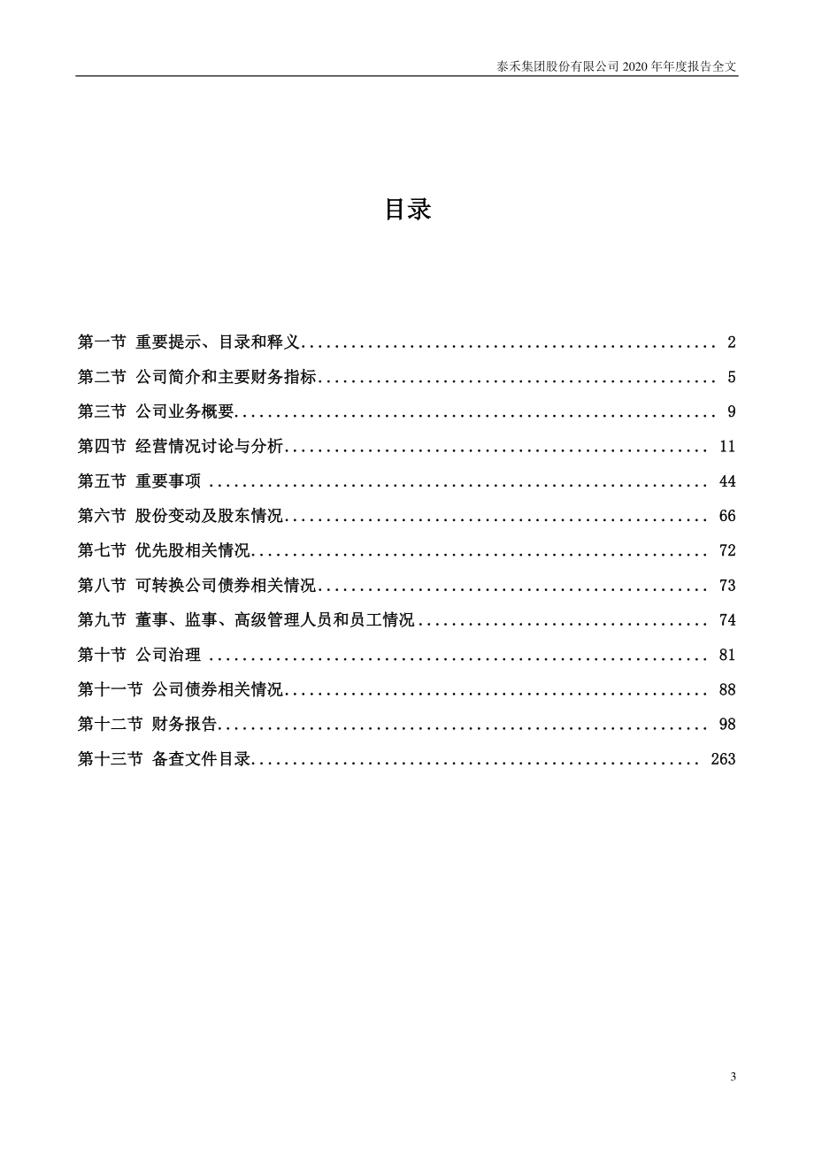 000732_2020_泰禾集团_2020年年度报告（更新后）_2021-07-07.pdf_第3页