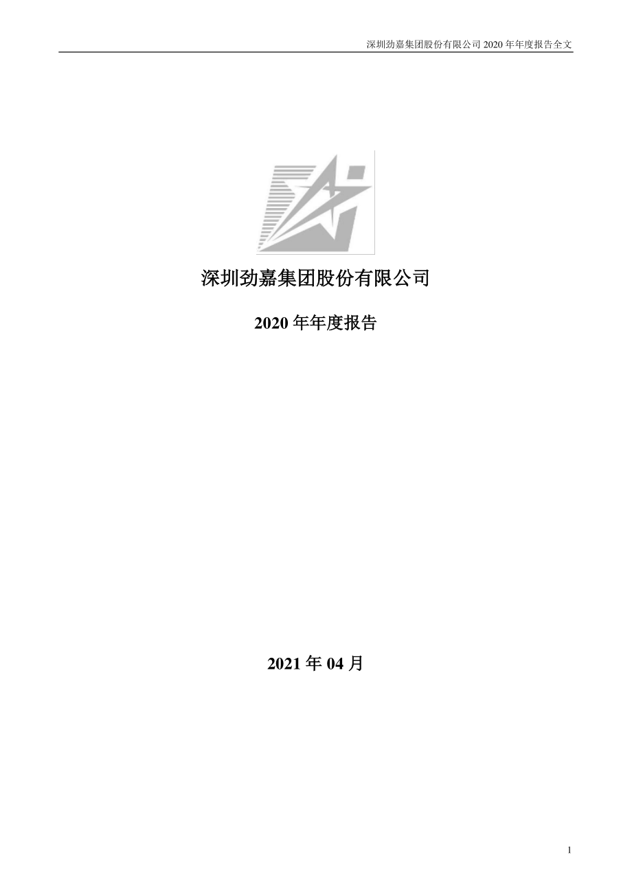 002191_2020_劲嘉股份_2020年年度报告_2021-04-16.pdf_第1页