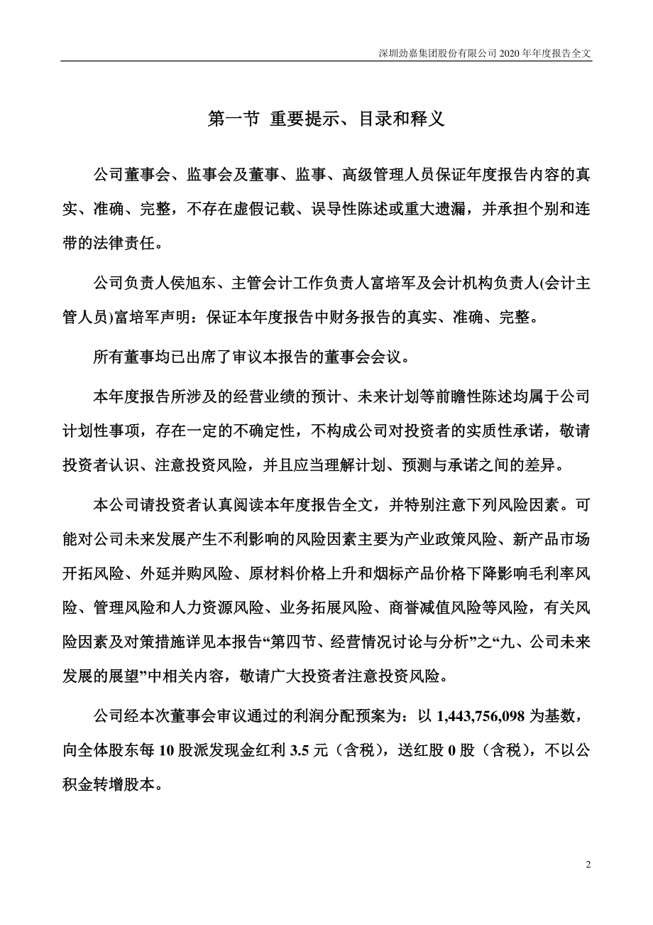 002191_2020_劲嘉股份_2020年年度报告_2021-04-16.pdf_第2页