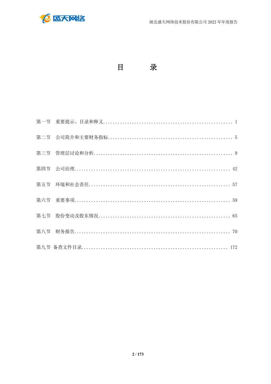 300494_2022_盛天网络_2022年年度报告_2023-04-24.pdf_第3页