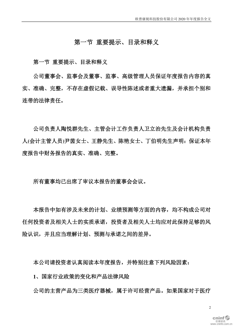 300595_2020_欧普康视_2020年年度报告_2021-03-29.pdf_第2页