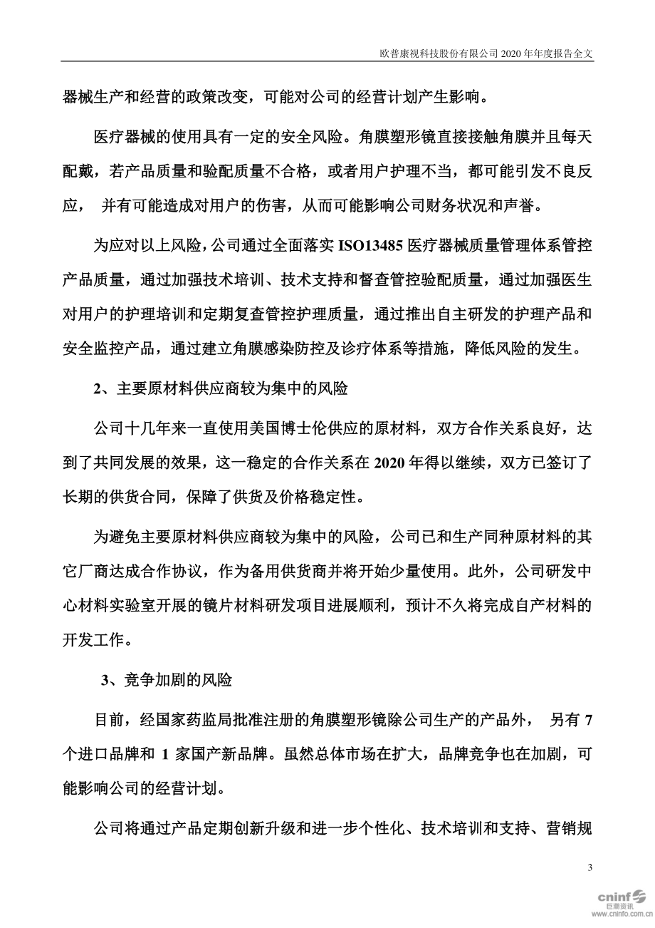 300595_2020_欧普康视_2020年年度报告_2021-03-29.pdf_第3页