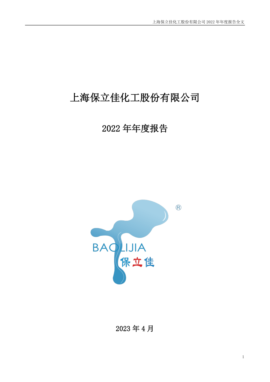 301037_2022_保立佳_2022年年度报告_2023-04-26.pdf_第1页