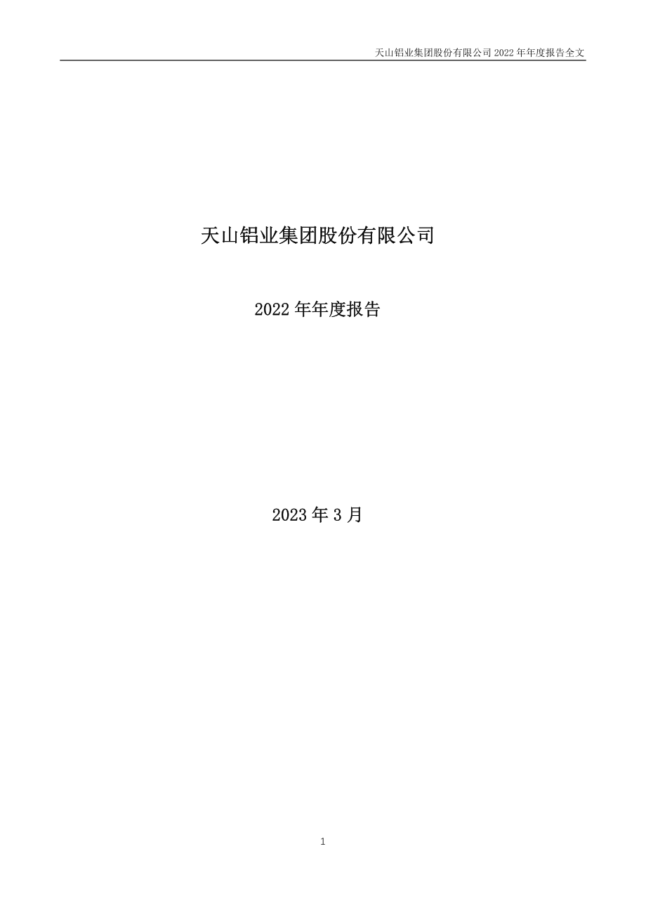 002532_2022_天山铝业_2022年年度报告（更新后）_2023-07-17.pdf_第1页