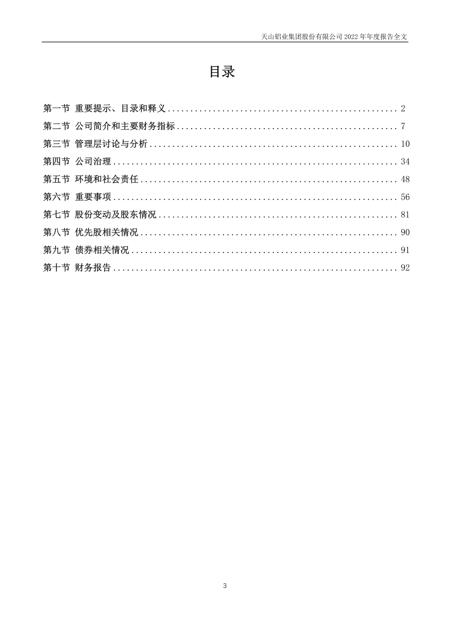 002532_2022_天山铝业_2022年年度报告（更新后）_2023-07-17.pdf_第3页