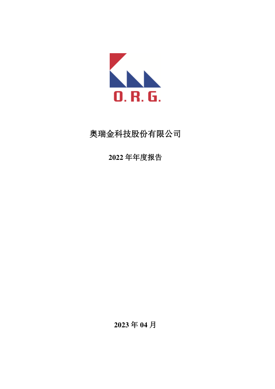 002701_2022_奥瑞金_2022年年度报告_2023-04-26.pdf_第1页