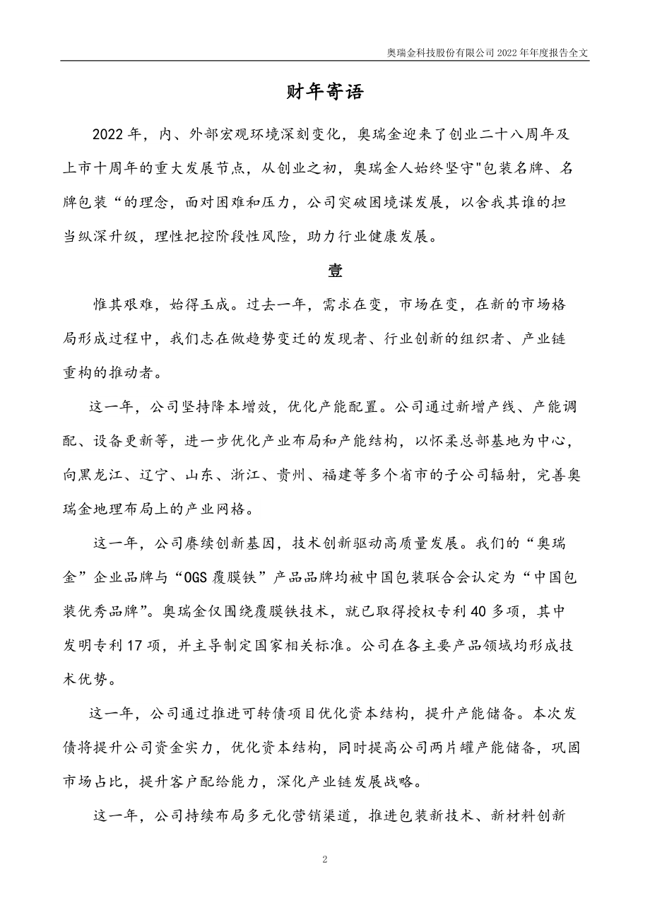 002701_2022_奥瑞金_2022年年度报告_2023-04-26.pdf_第2页