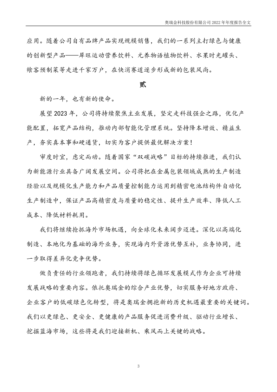 002701_2022_奥瑞金_2022年年度报告_2023-04-26.pdf_第3页