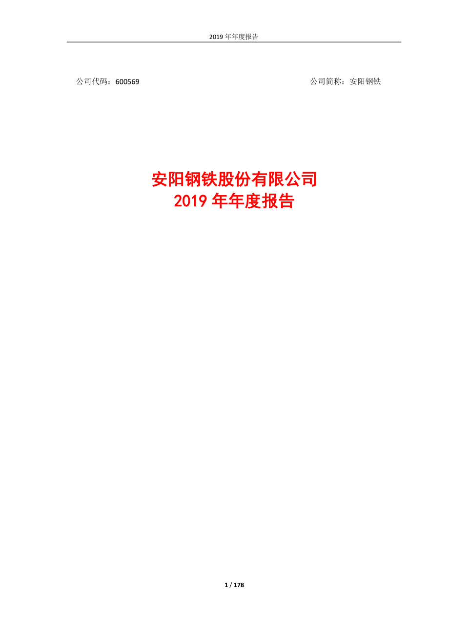 600569_2019_安阳钢铁_2019年年度报告（修订版）_2020-08-14.pdf_第1页