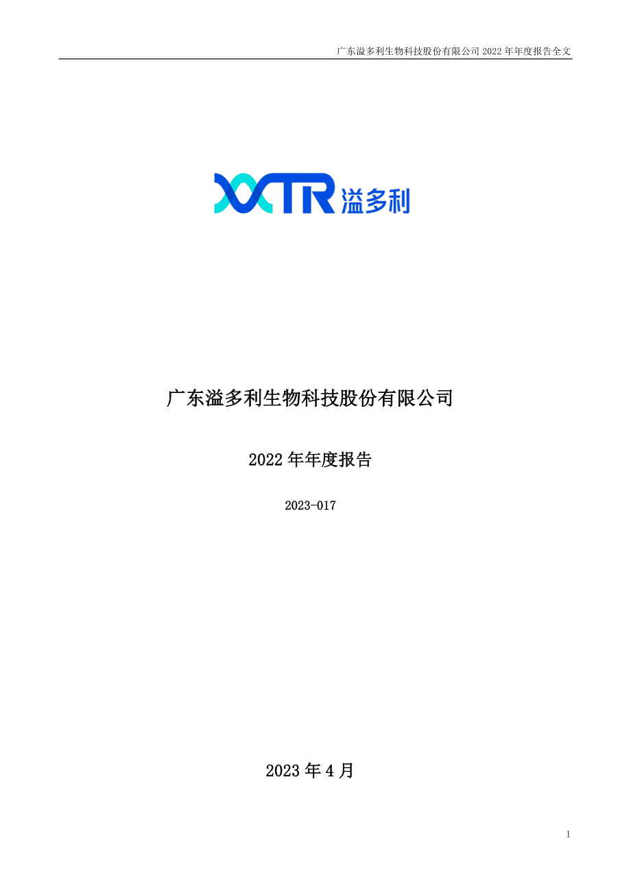 300381_2022_溢多利_2022年年度报告_2023-04-21.pdf_第1页