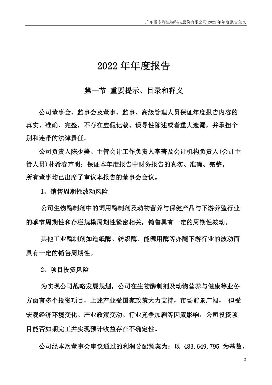 300381_2022_溢多利_2022年年度报告_2023-04-21.pdf_第2页