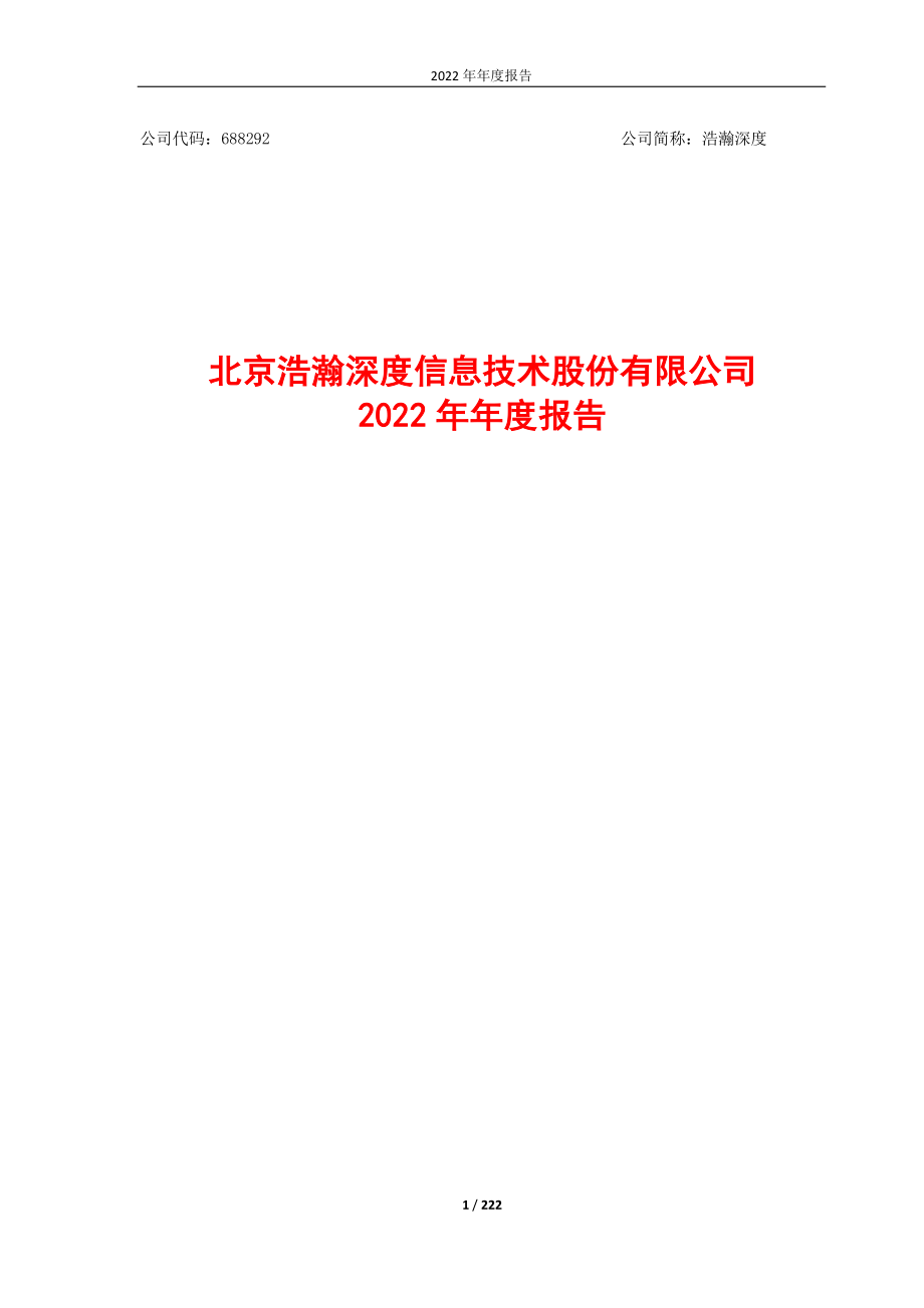 688292_2022_浩瀚深度_北京浩瀚深度信息技术股份有限公司2022年年度报告_2023-04-19.pdf_第1页