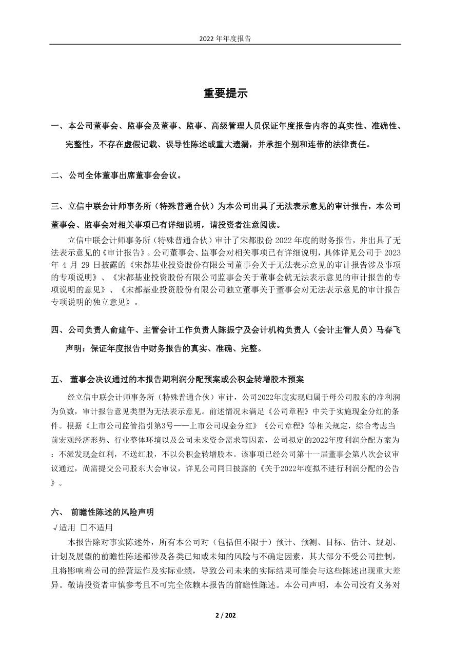 600077_2022_宋都股份_宋都基业投资股份有限公司（600077）2022年年度报告_2023-04-28.pdf_第2页