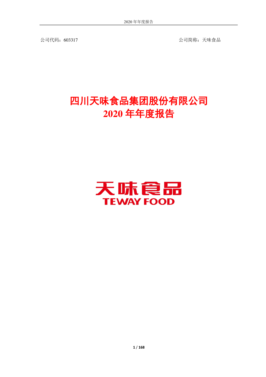 603317_2020_天味食品_2020年年度报告_2021-03-30.pdf_第1页