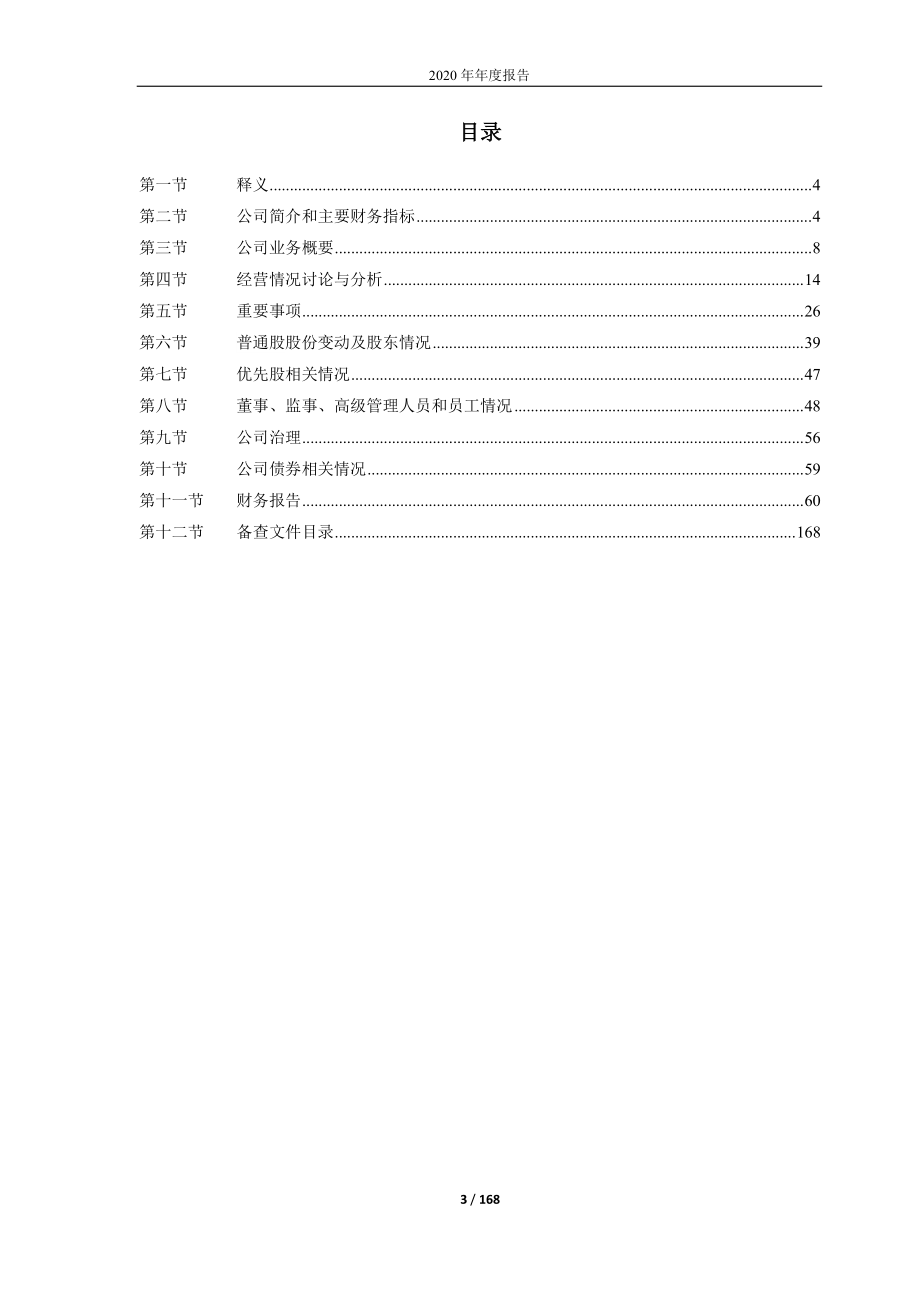 603317_2020_天味食品_2020年年度报告_2021-03-30.pdf_第3页