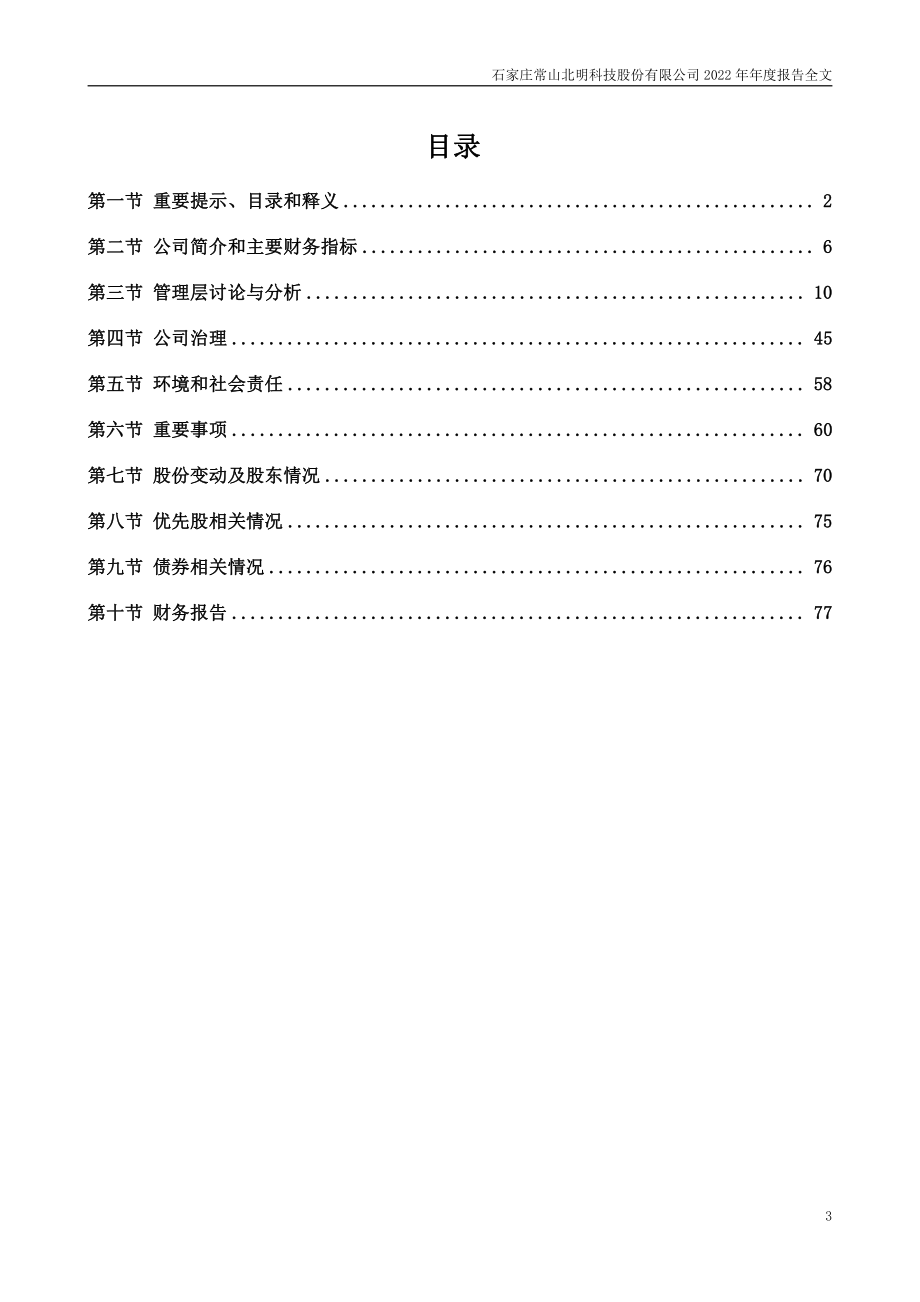 000158_2022_常山北明_2022年年度报告_2023-04-16.pdf_第3页