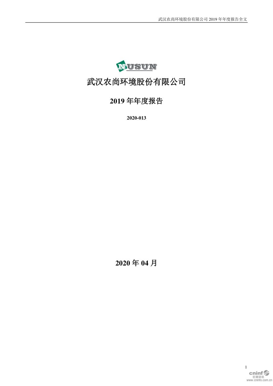 300536_2019_农尚环境_2019年年度报告_2020-04-09.pdf_第1页