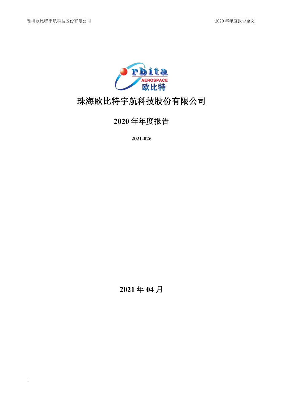 300053_2020_欧比特_2020年年度报告_2021-04-26.pdf_第1页