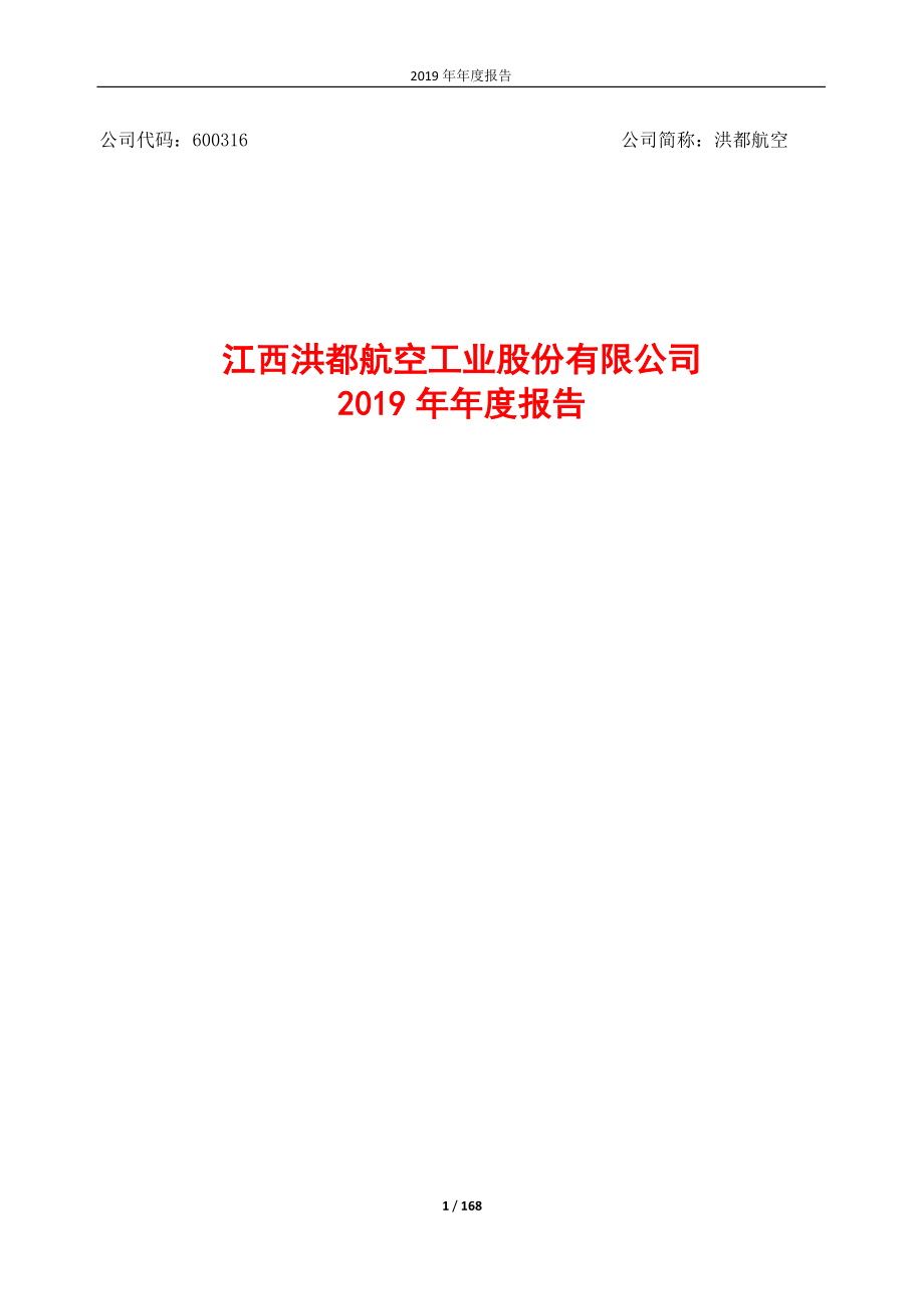 600316_2019_洪都航空_2019年年度报告_2020-03-30.pdf_第1页